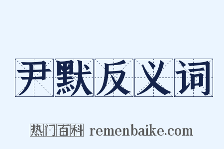 尹默反义词是什么意思的图片